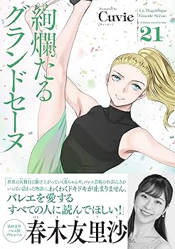 絢爛たるグランドセーヌ 1-21巻セット 美品 絢爛たるグランドセーヌ 21 (21) (チャンピオンREDコミックス